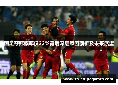 国足夺冠概率仅22%背后深层原因剖析及未来展望