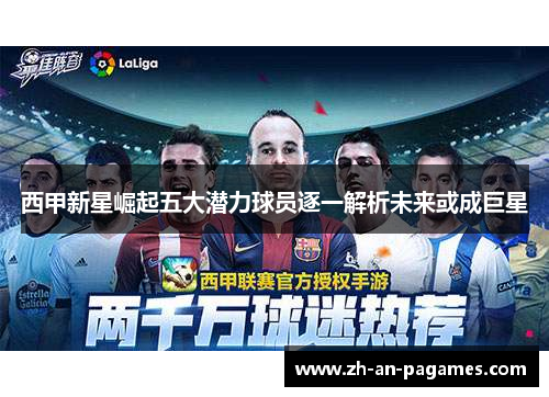 西甲新星崛起五大潜力球员逐一解析未来或成巨星