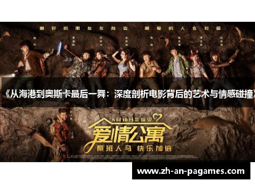 《从海港到奥斯卡最后一舞：深度剖析电影背后的艺术与情感碰撞》