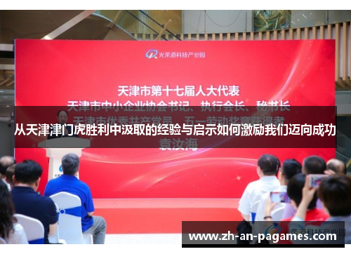 从天津津门虎胜利中汲取的经验与启示如何激励我们迈向成功