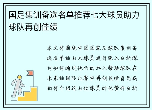 国足集训备选名单推荐七大球员助力球队再创佳绩 国足集训备选名单推荐七大球员助力球队再创佳绩