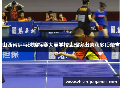 山西省乒乓球锦标赛大禹学校表现突出荣获多项荣誉 山西省乒乓球锦标赛大禹学校表现突出荣获多项荣誉