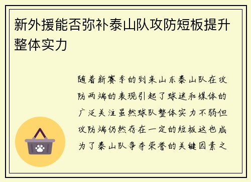 新外援能否弥补泰山队攻防短板提升整体实力 新外援能否弥补泰山队攻防短板提升整体实力
