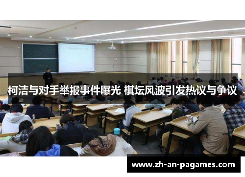 柯洁与对手举报事件曝光 棋坛风波引发热议与争议