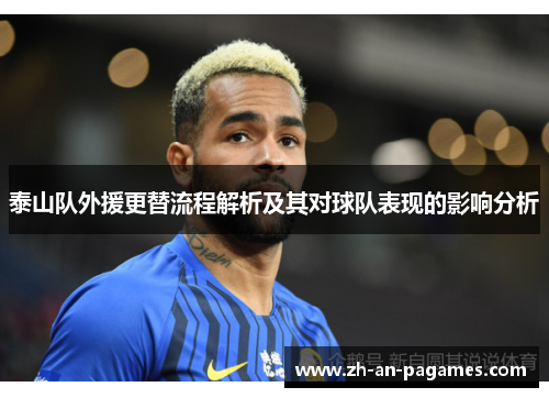 泰山队外援更替流程解析及其对球队表现的影响分析