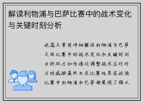 解读利物浦与巴萨比赛中的战术变化与关键时刻分析 解读利物浦与巴萨比赛中的战术变化与关键时刻分析