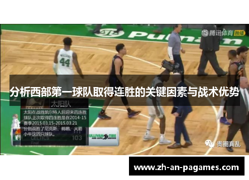 分析西部第一球队取得连胜的关键因素与战术优势 分析西部第一球队取得连胜的关键因素与战术优势