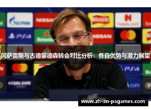 冈萨雷斯与古德蒙德森转会对比分析:各自优势与潜力展望 冈萨雷斯与古德蒙德森转会对比分析:各自优势与潜力展望
