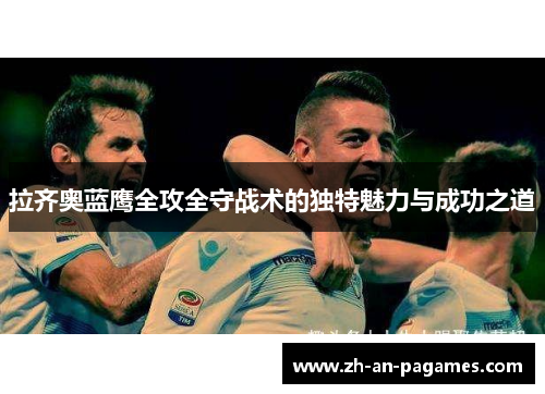 拉齐奥蓝鹰全攻全守战术的独特魅力与成功之道