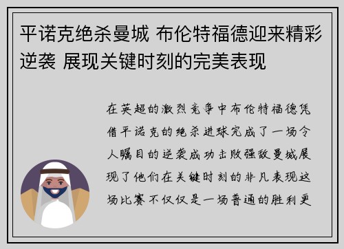 平诺克绝杀曼城 布伦特福德迎来精彩逆袭 展现关键时刻的完美表现
