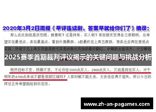 2025赛季首期裁判评议揭示的关键问题与挑战分析 2025赛季首期裁判评议揭示的关键问题与挑战分析