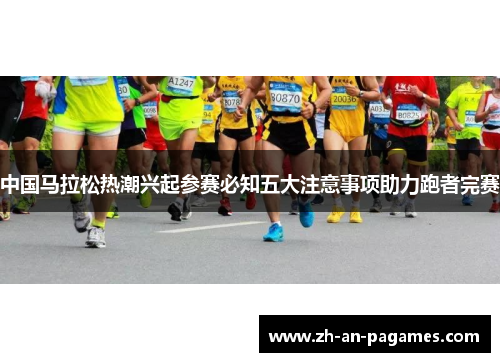 中国马拉松热潮兴起参赛必知五大注意事项助力跑者完赛 中国马拉松热潮兴起参赛必知五大注意事项助力跑者完赛