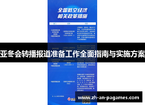 亚冬会转播报道准备工作全面指南与实施方案