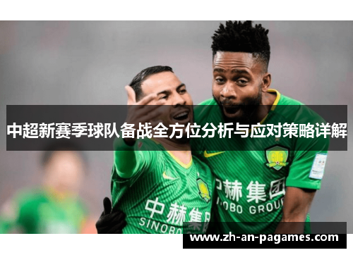 中超新赛季球队备战全方位分析与应对策略详解