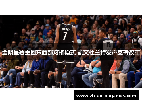 全明星赛重回东西部对抗模式 凯文杜兰特发声支持改革 全明星赛重回东西部对抗模式 凯文杜兰特发声支持改革