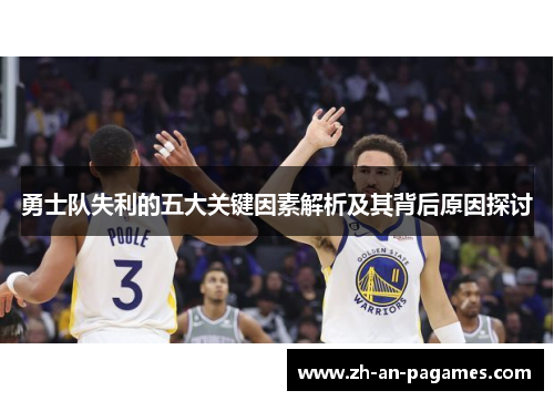 勇士队失利的五大关键因素解析及其背后原因探讨 勇士队失利的五大关键因素解析及其背后原因探讨
