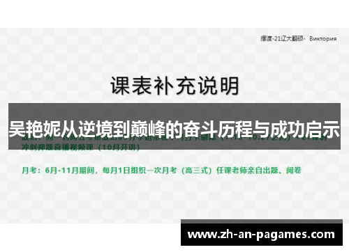 吴艳妮从逆境到巅峰的奋斗历程与成功启示 吴艳妮从逆境到巅峰的奋斗历程与成功启示