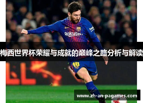 梅西世界杯荣耀与成就的巅峰之路分析与解读 梅西世界杯荣耀与成就的巅峰之路分析与解读