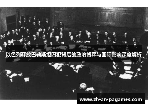 以色列释放巴勒斯坦囚犯背后的政治博弈与国际影响深度解析