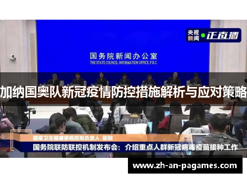 加纳国奥队新冠疫情防控措施解析与应对策略