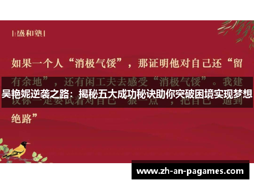 吴艳妮逆袭之路：揭秘五大成功秘诀助你突破困境实现梦想