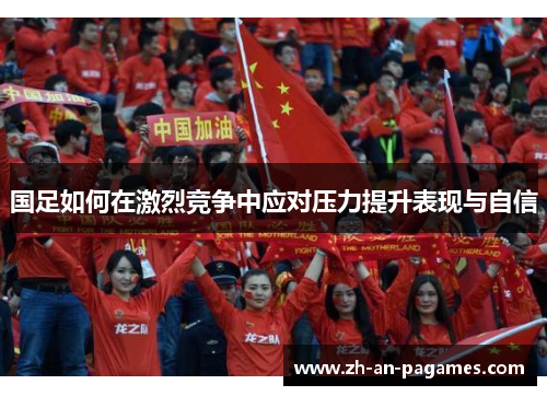 国足如何在激烈竞争中应对压力提升表现与自信