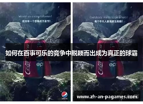 如何在百事可乐的竞争中脱颖而出成为真正的球霸