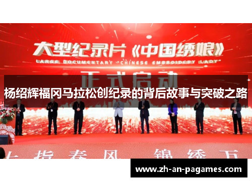 杨绍辉福冈马拉松创纪录的背后故事与突破之路