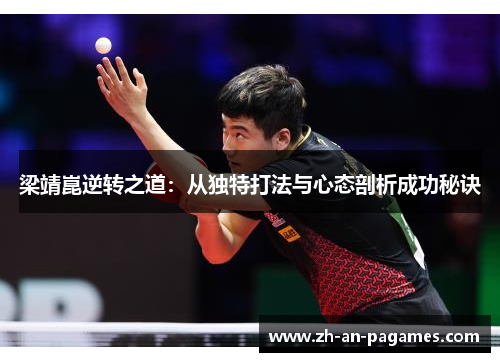 梁靖崑逆转之道：从独特打法与心态剖析成功秘诀