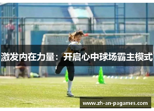 激发内在力量:开启心中球场霸主模式 激发内在力量:开启心中球场霸主模式