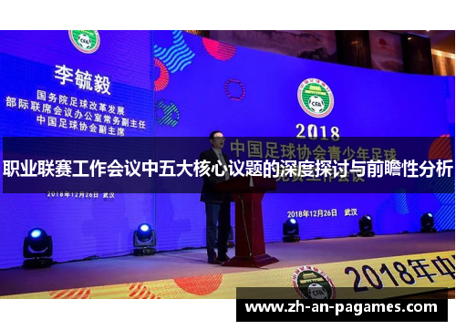 职业联赛工作会议中五大核心议题的深度探讨与前瞻性分析