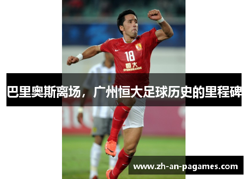 巴里奥斯离场，广州恒大足球历史的里程碑