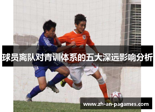 球员离队对青训体系的五大深远影响分析