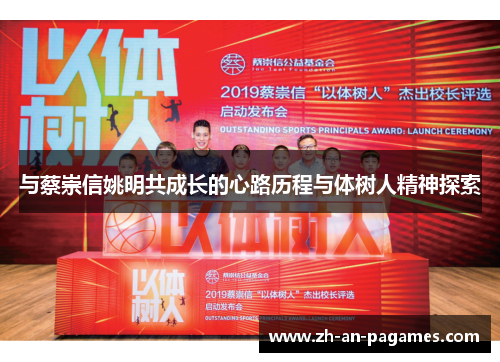 与蔡崇信姚明共成长的心路历程与体树人精神探索 与蔡崇信姚明共成长的心路历程与体树人精神探索