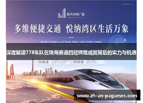 深度解读778车队在珠海赛道四冠辉煌成就背后的实力与机遇