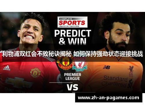 利物浦双红会不败秘诀揭秘 如何保持强劲状态迎接挑战