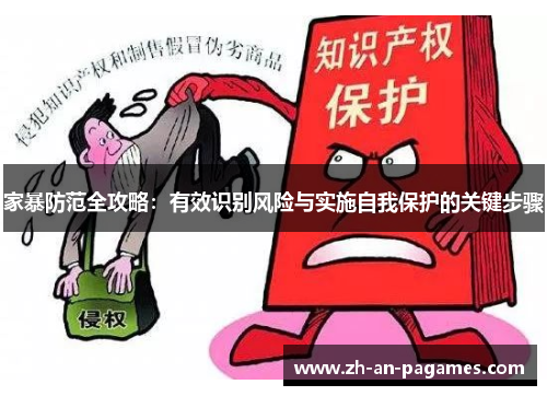 家暴防范全攻略:有效识别风险与实施自我保护的关键步骤 家暴防范全攻略:有效识别风险与实施自我保护的关键步骤