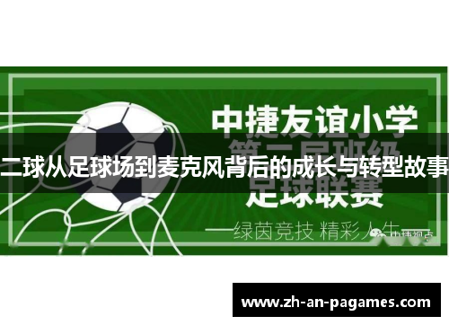 二球从足球场到麦克风背后的成长与转型故事 二球从足球场到麦克风背后的成长与转型故事