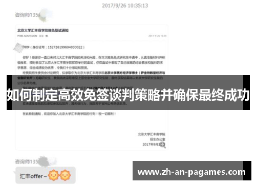 如何制定高效免签谈判策略并确保最终成功