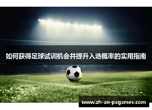 如何获得足球试训机会并提升入选概率的实用指南