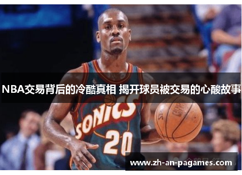 NBA交易背后的冷酷真相 揭开球员被交易的心酸故事