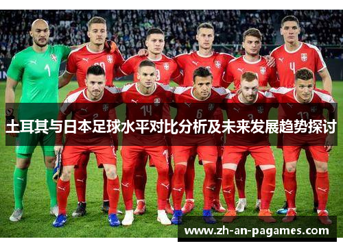 土耳其与日本足球水平对比分析及未来发展趋势探讨