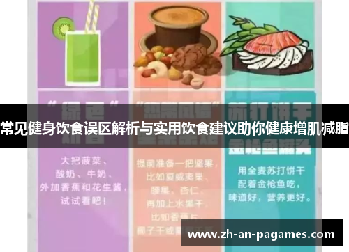 常见健身饮食误区解析与实用饮食建议助你健康增肌减脂 常见健身饮食误区解析与实用饮食建议助你健康增肌减脂