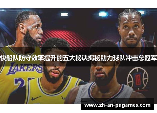 快船队防守效率提升的五大秘诀揭秘助力球队冲击总冠军 快船队防守效率提升的五大秘诀揭秘助力球队冲击总冠军