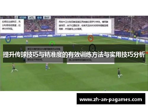 提升传球技巧与精准度的有效训练方法与实用技巧分析 提升传球技巧与精准度的有效训练方法与实用技巧分析