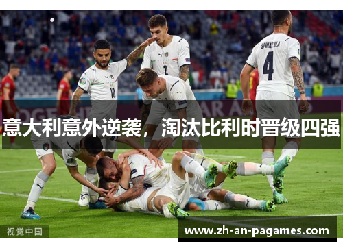 意大利意外逆袭，淘汰比利时晋级四强