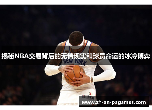 揭秘NBA交易背后的无情现实和球员命运的冰冷博弈