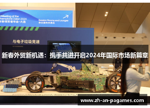 新春外贸新机遇:携手共进开启2024年国际市场新篇章 新春外贸新机遇:携手共进开启2024年国际市场新篇章