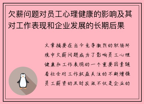 欠薪问题对员工心理健康的影响及其对工作表现和企业发展的长期后果