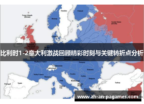 比利时1-2意大利激战回顾精彩时刻与关键转折点分析 比利时1-2意大利激战回顾精彩时刻与关键转折点分析